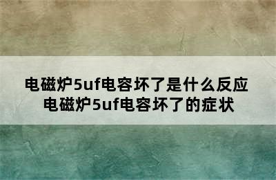 电磁炉5uf电容坏了是什么反应 电磁炉5uf电容坏了的症状